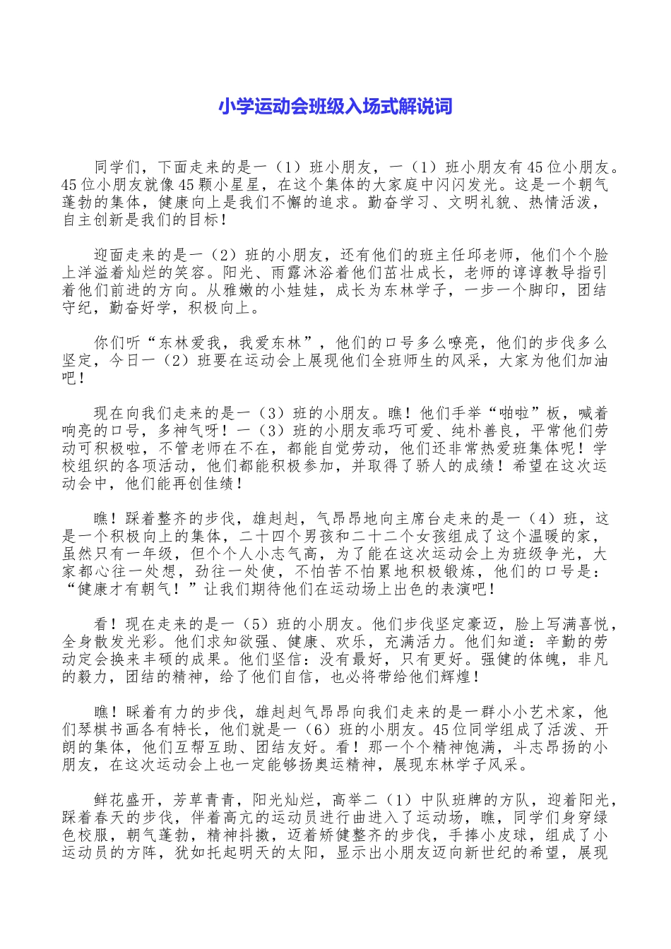 小学运动会班级入场式解说词_第1页