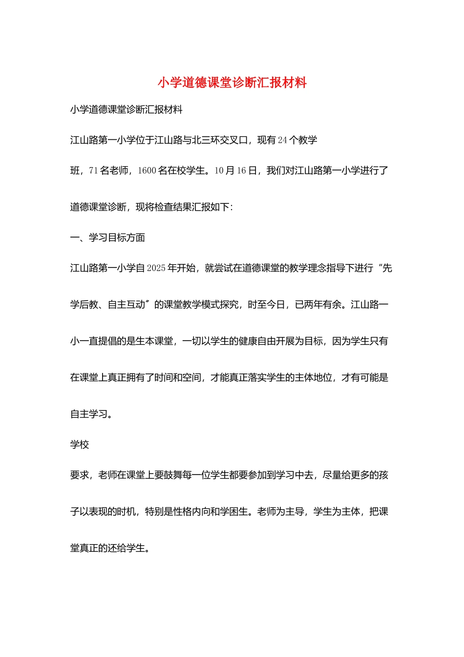 小学道德课堂诊断汇报材料_第1页