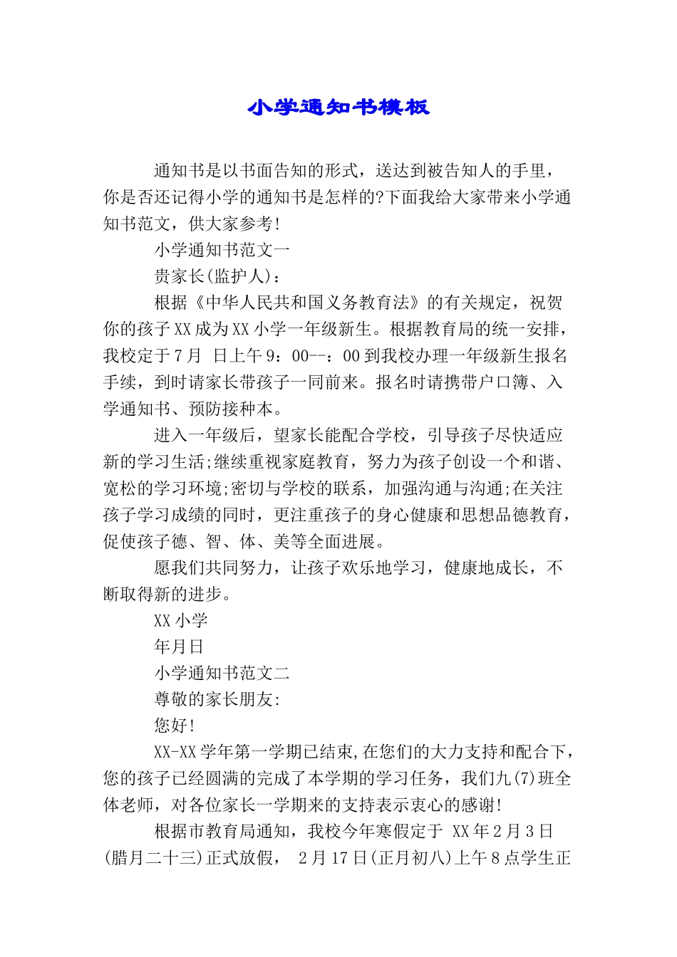小学通知书模板_第1页