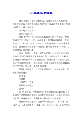 小学通知书模板