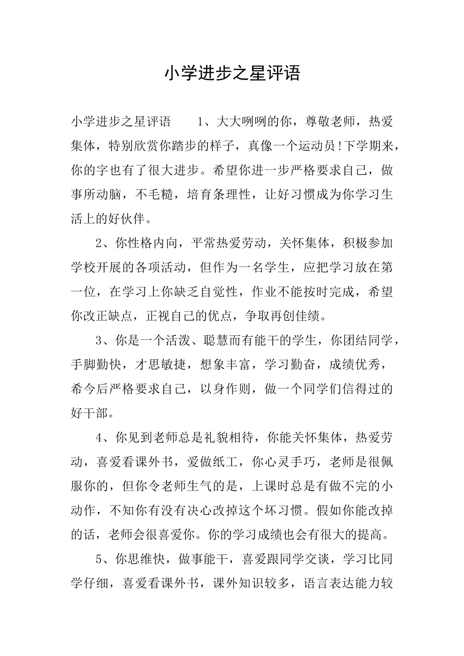 小学进步之星评语_第1页