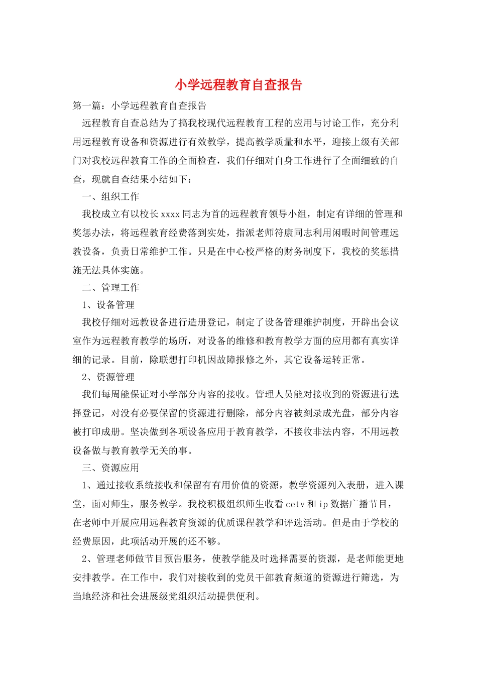 小学远程教育自查报告_第1页