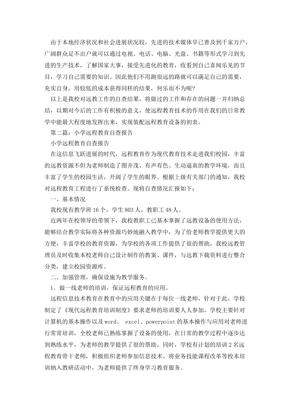 小学远程教育自查报告_第3页