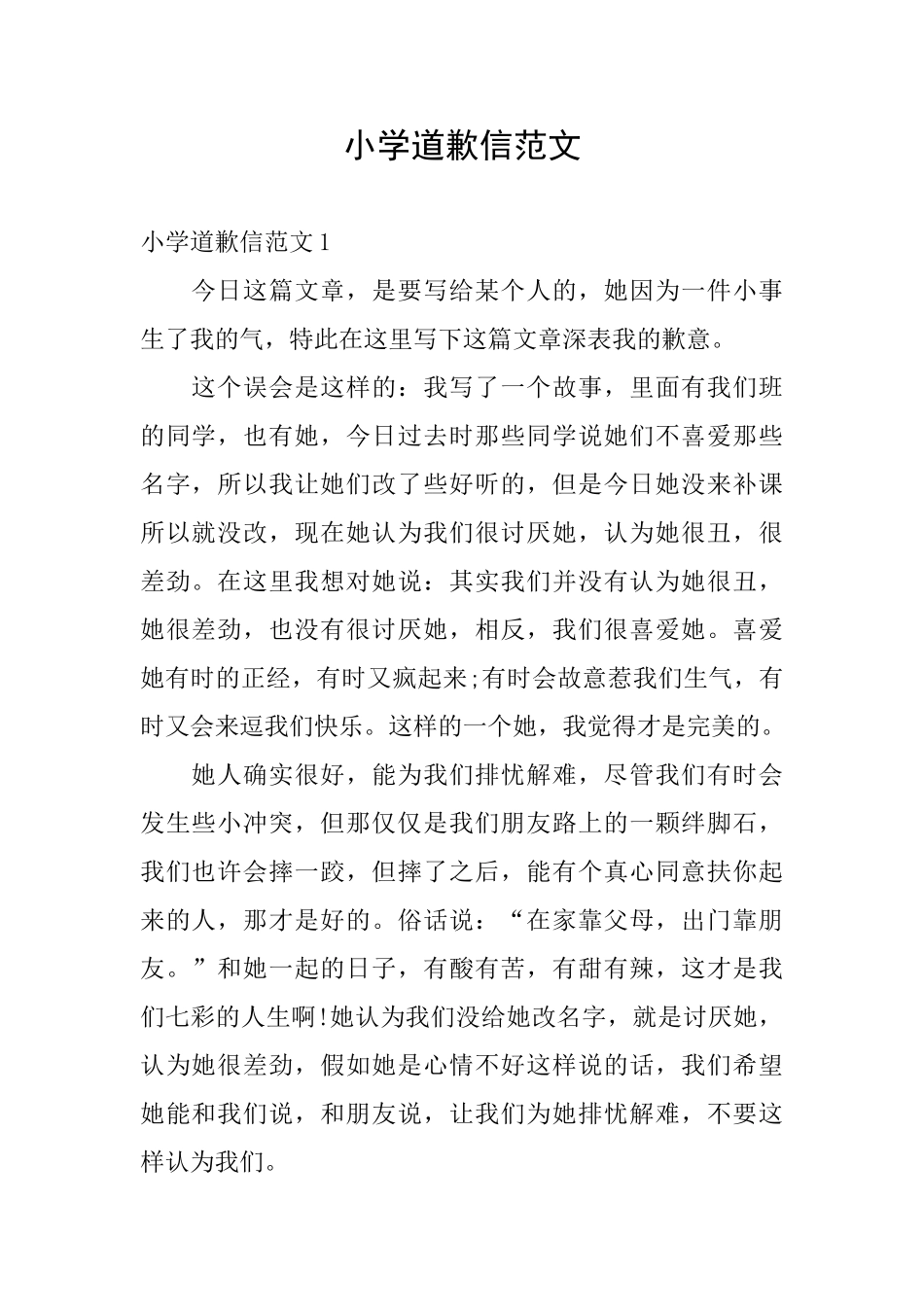 小学道歉信范文_第1页
