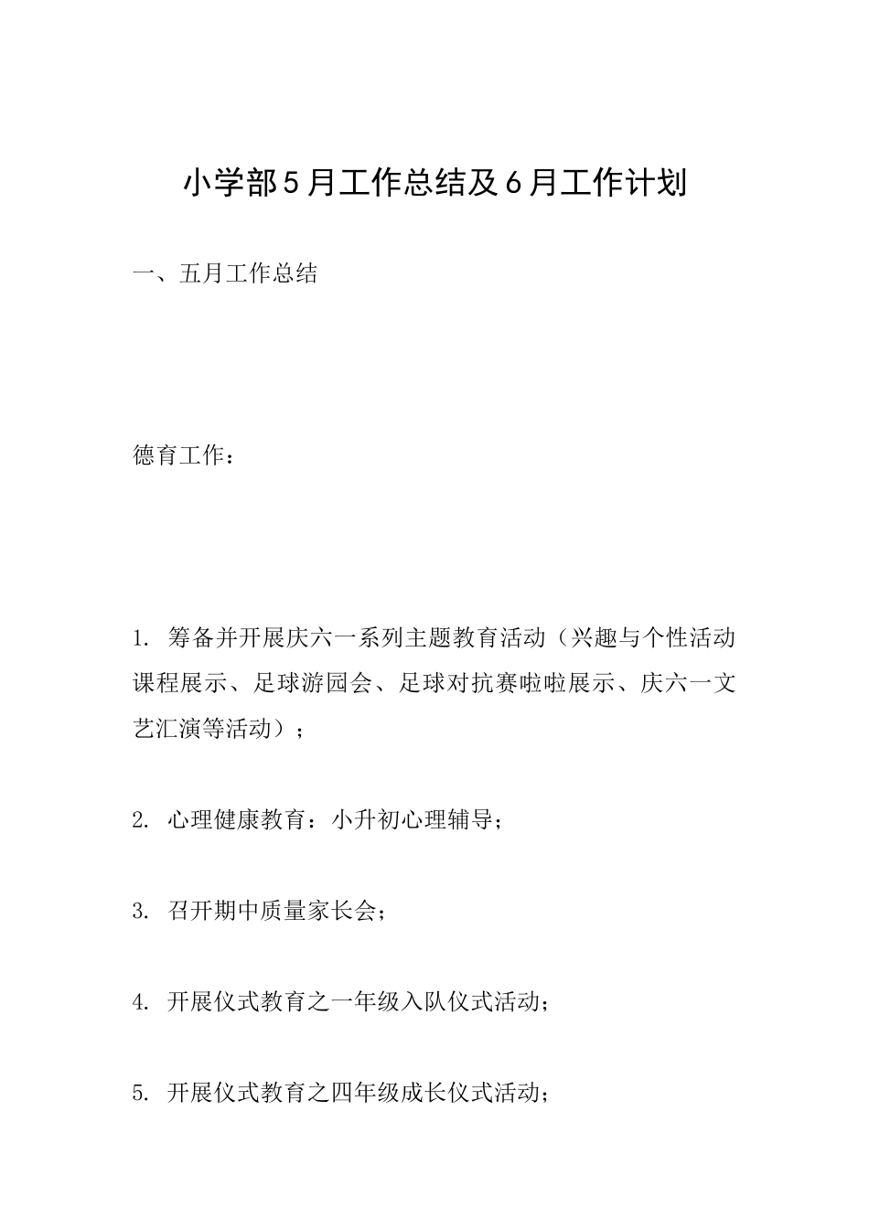 小学部5月工作总结及6月工作计划_第1页