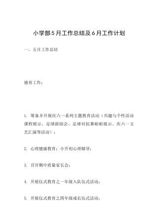 小学部5月工作总结及6月工作计划
