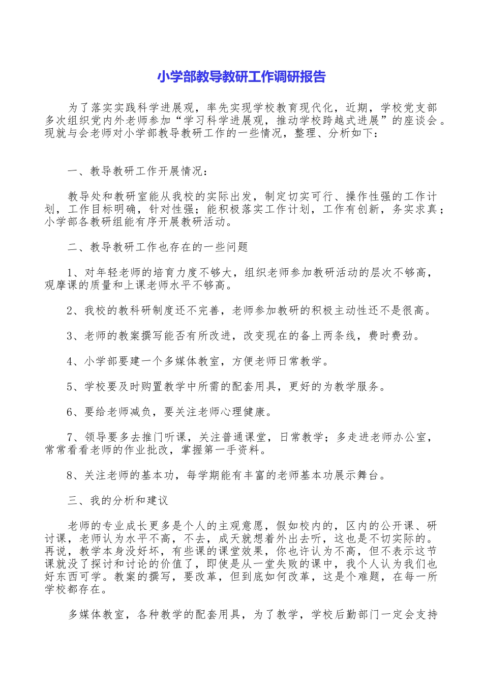 小学部教导教研工作调研报告_第1页