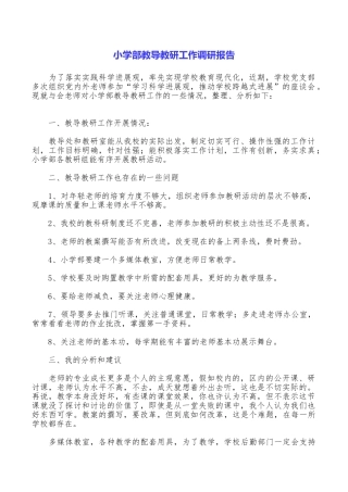 小学部教导教研工作调研报告
