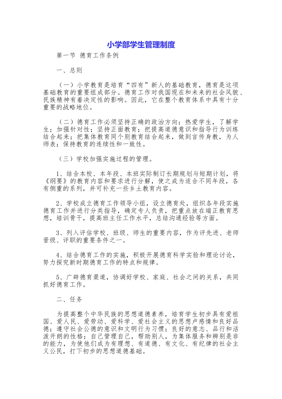 小学部学生管理制度_第1页