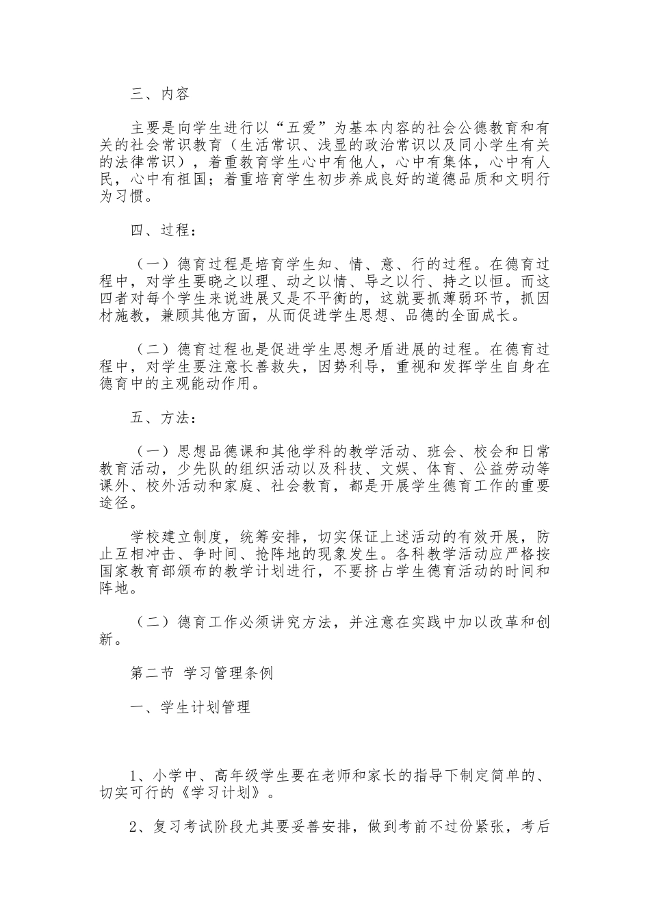 小学部学生管理制度_第2页