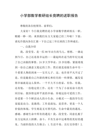 小学部数学教研组长竞聘的述职报告