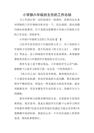 小学部六年级班主任的工作总结