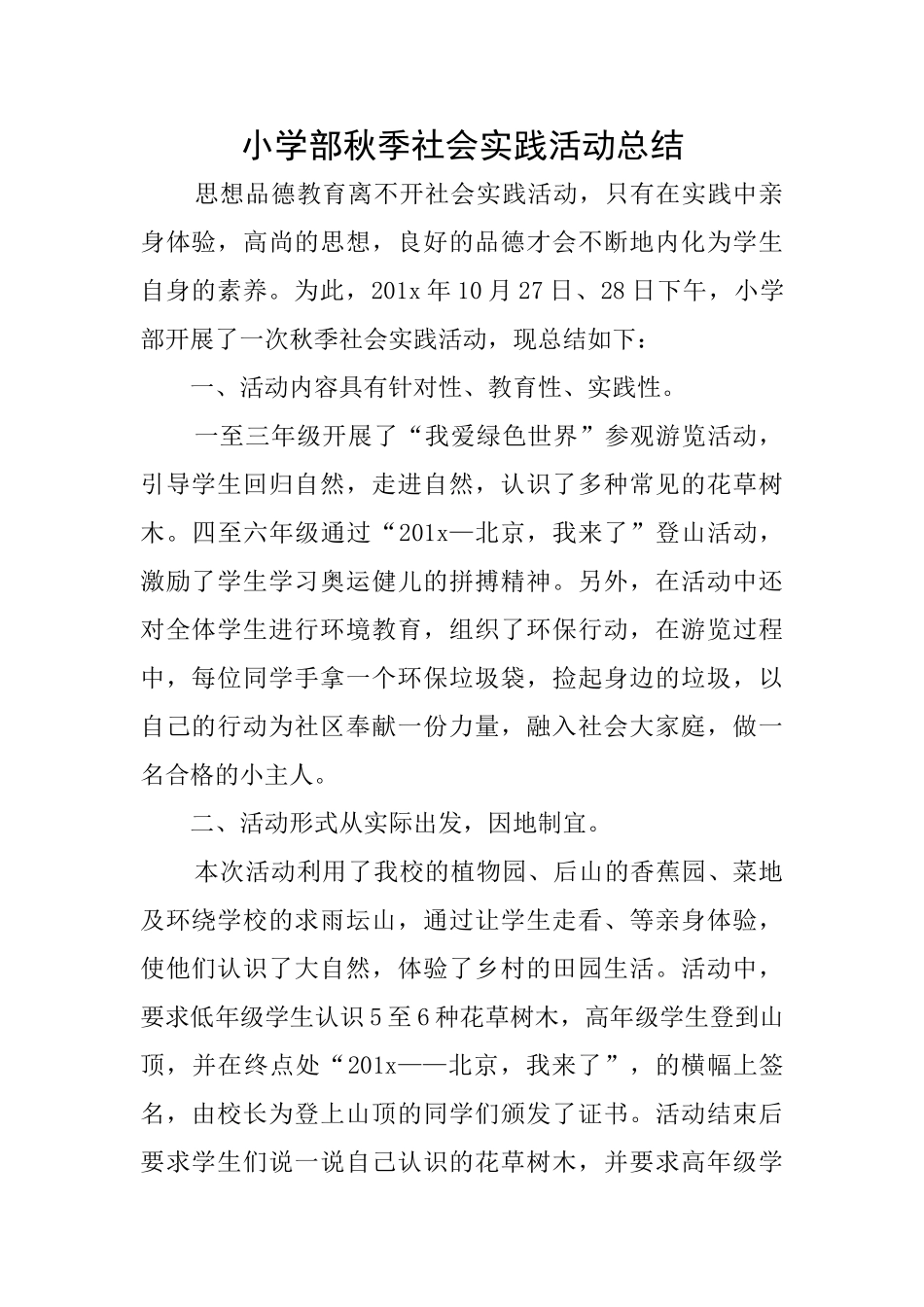 小学部秋季社会实践活动总结_第1页