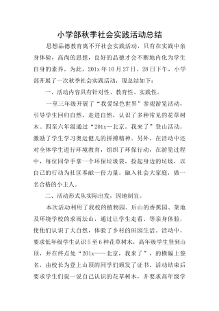 小学部秋季社会实践活动总结