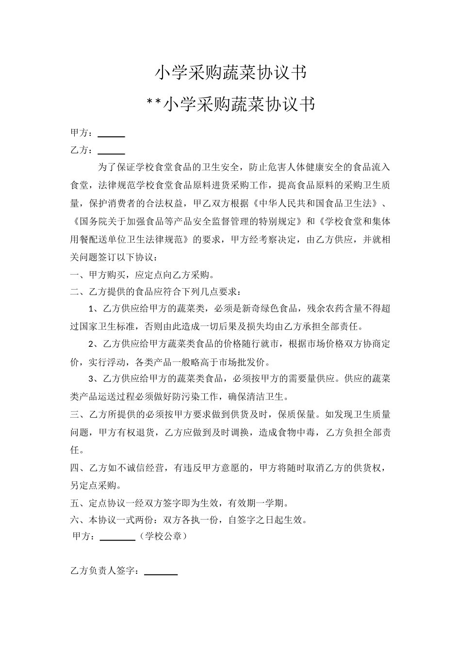 小学采购蔬菜协议书_第1页
