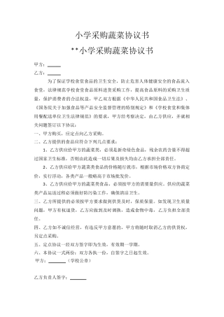 小学采购蔬菜协议书