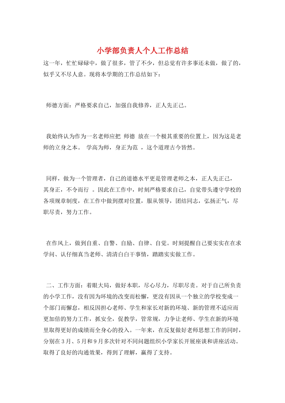 小学部负责人个人工作总结_第1页