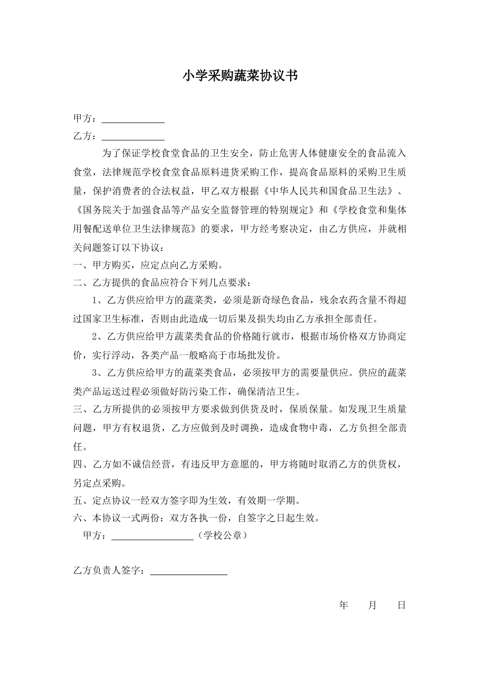 小学采购蔬菜协议书(通用版)_第1页