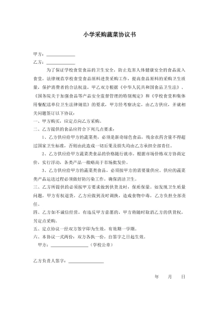 小学采购蔬菜协议书(通用版)