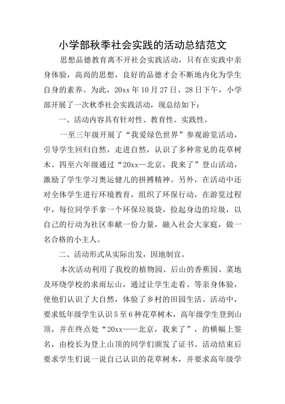 小学部秋季社会实践的活动总结范文_第1页
