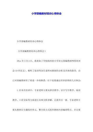 小学部编教材培训心得体会