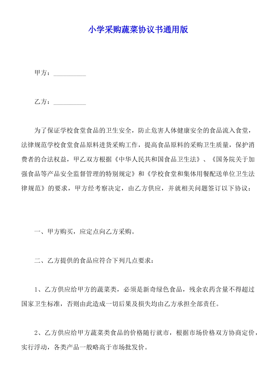 小学采购蔬菜协议书通用版_第1页