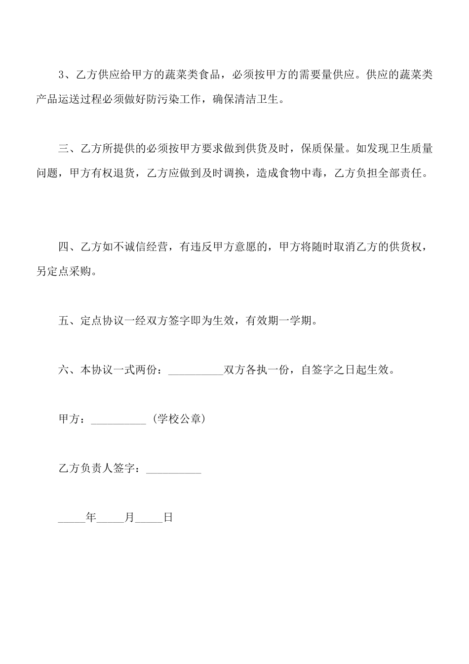 小学采购蔬菜协议书通用版_第2页