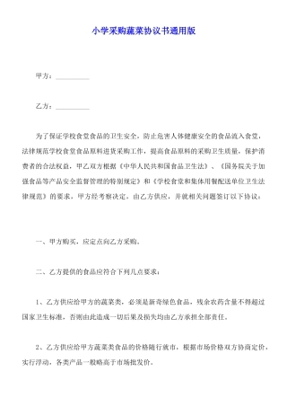 小学采购蔬菜协议书通用版