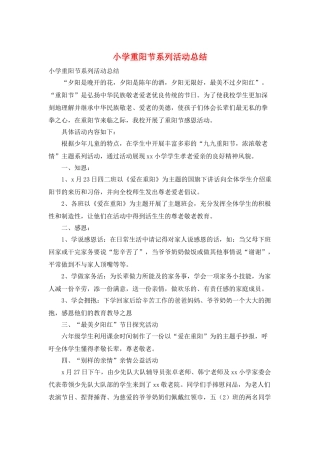 小学重阳节系列活动总结