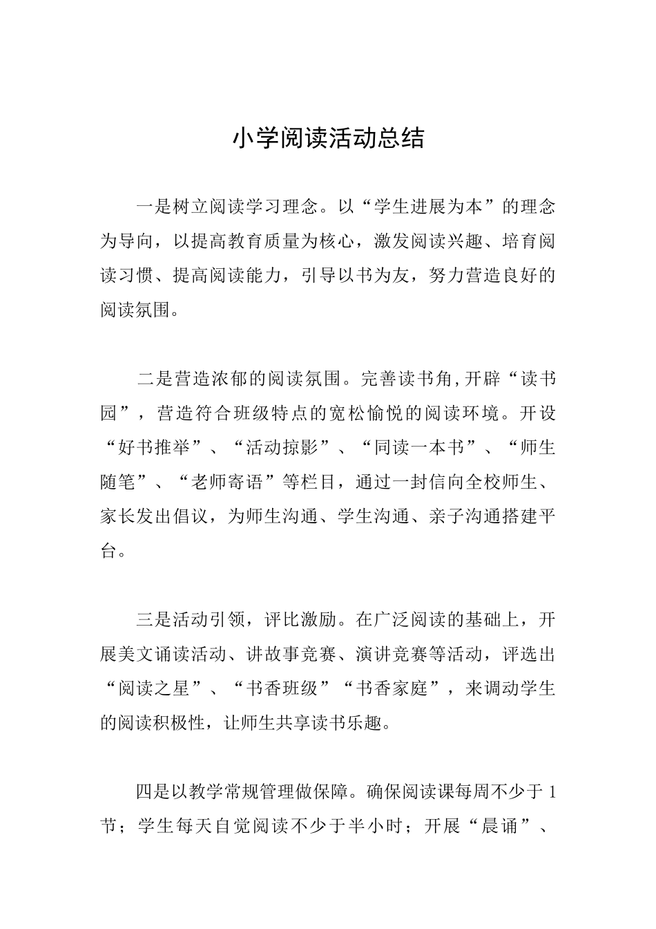 小学阅读活动总结_第1页