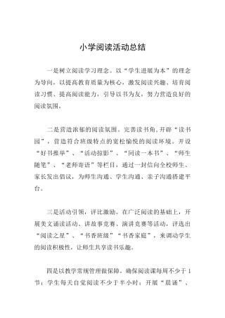 小学阅读活动总结