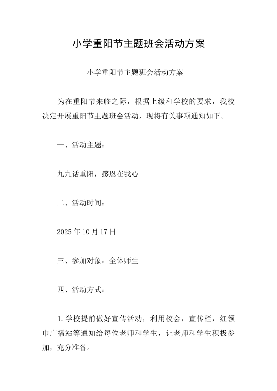 小学重阳节主题班会活动方案_第1页