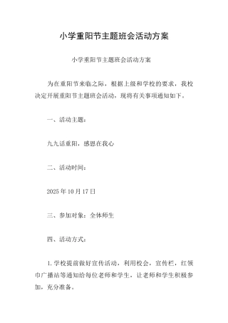 小学重阳节主题班会活动方案