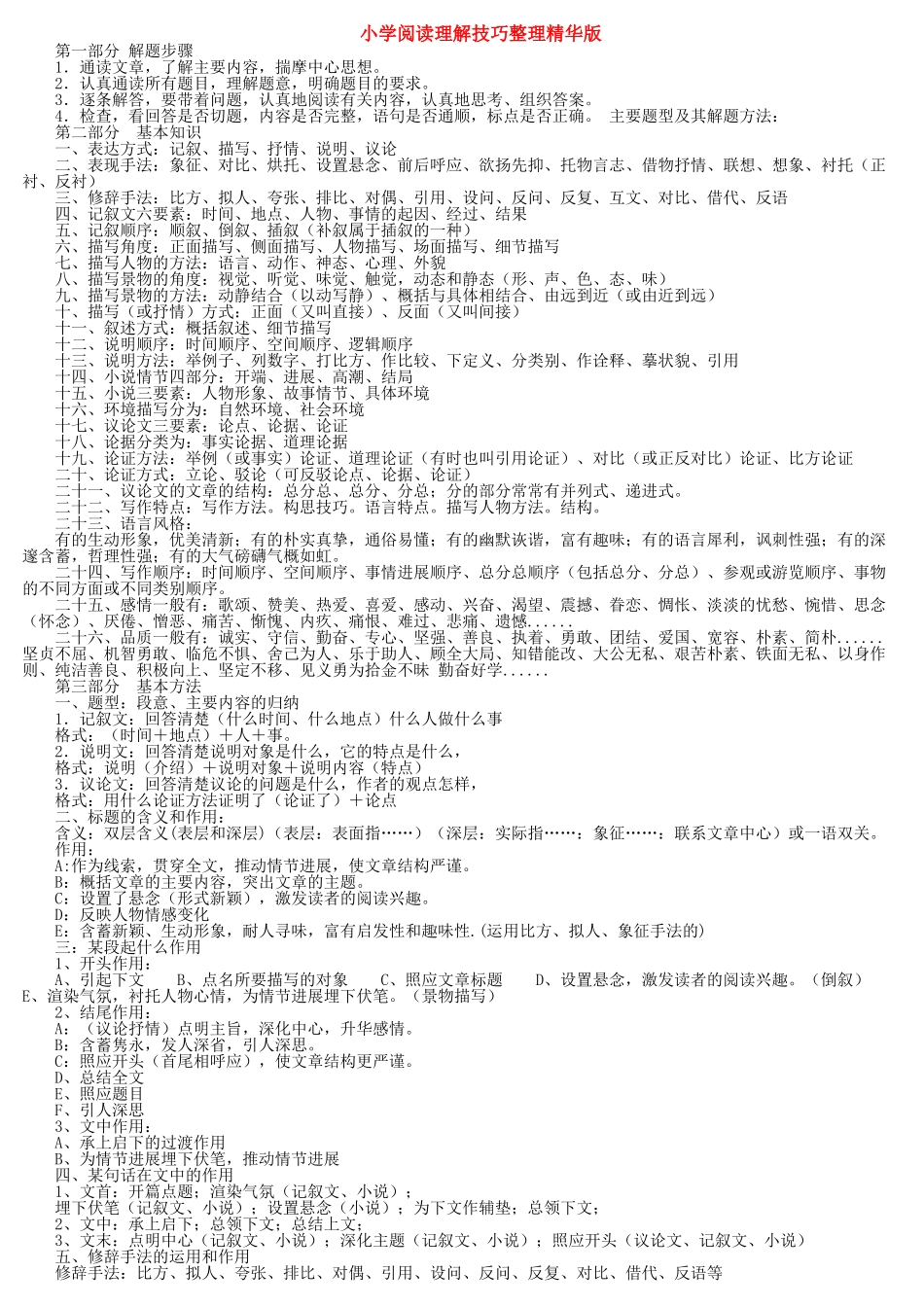 小学阅读理解技巧整理精华版_第1页