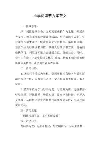 小学阅读节方案范文