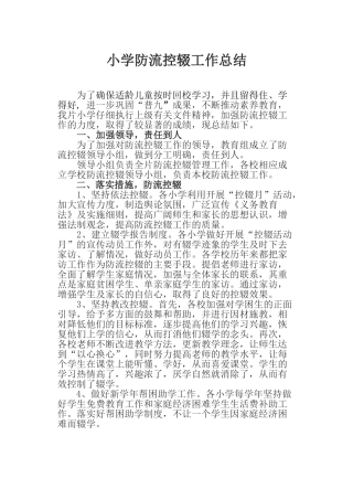 小学防流控辍工作总结