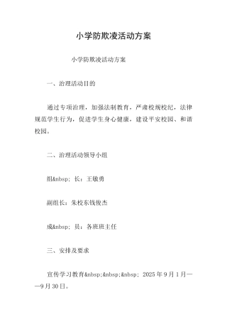 小学防欺凌活动方案