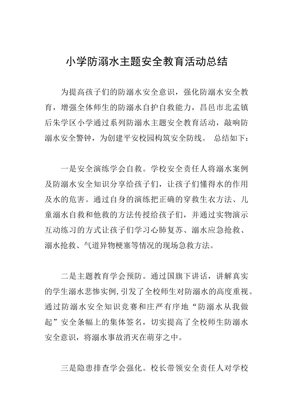 小学防溺水主题安全教育活动总结_第1页