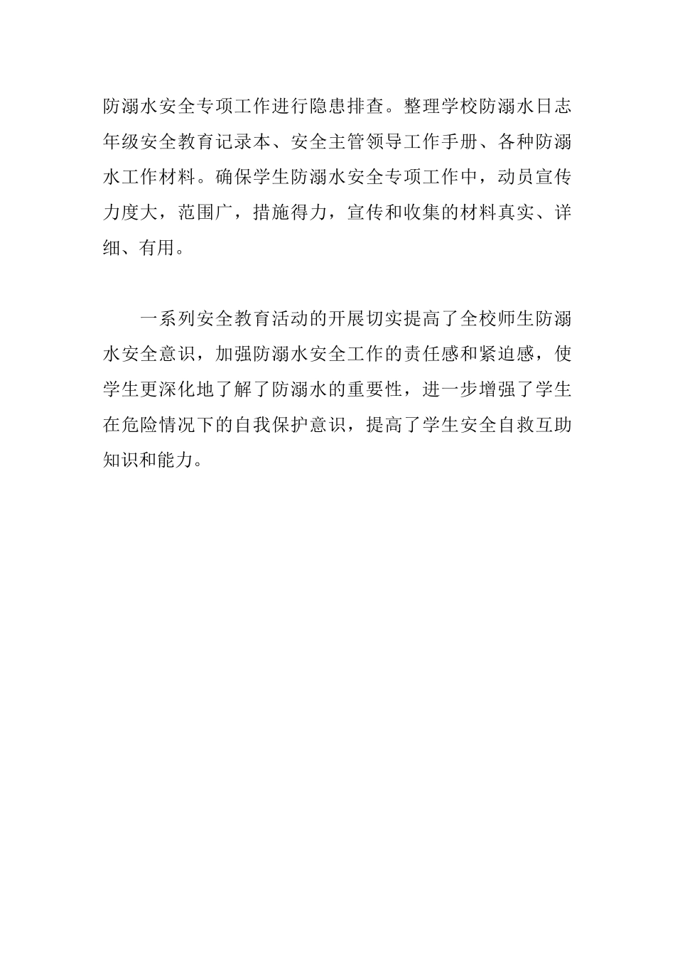 小学防溺水主题安全教育活动总结_第2页