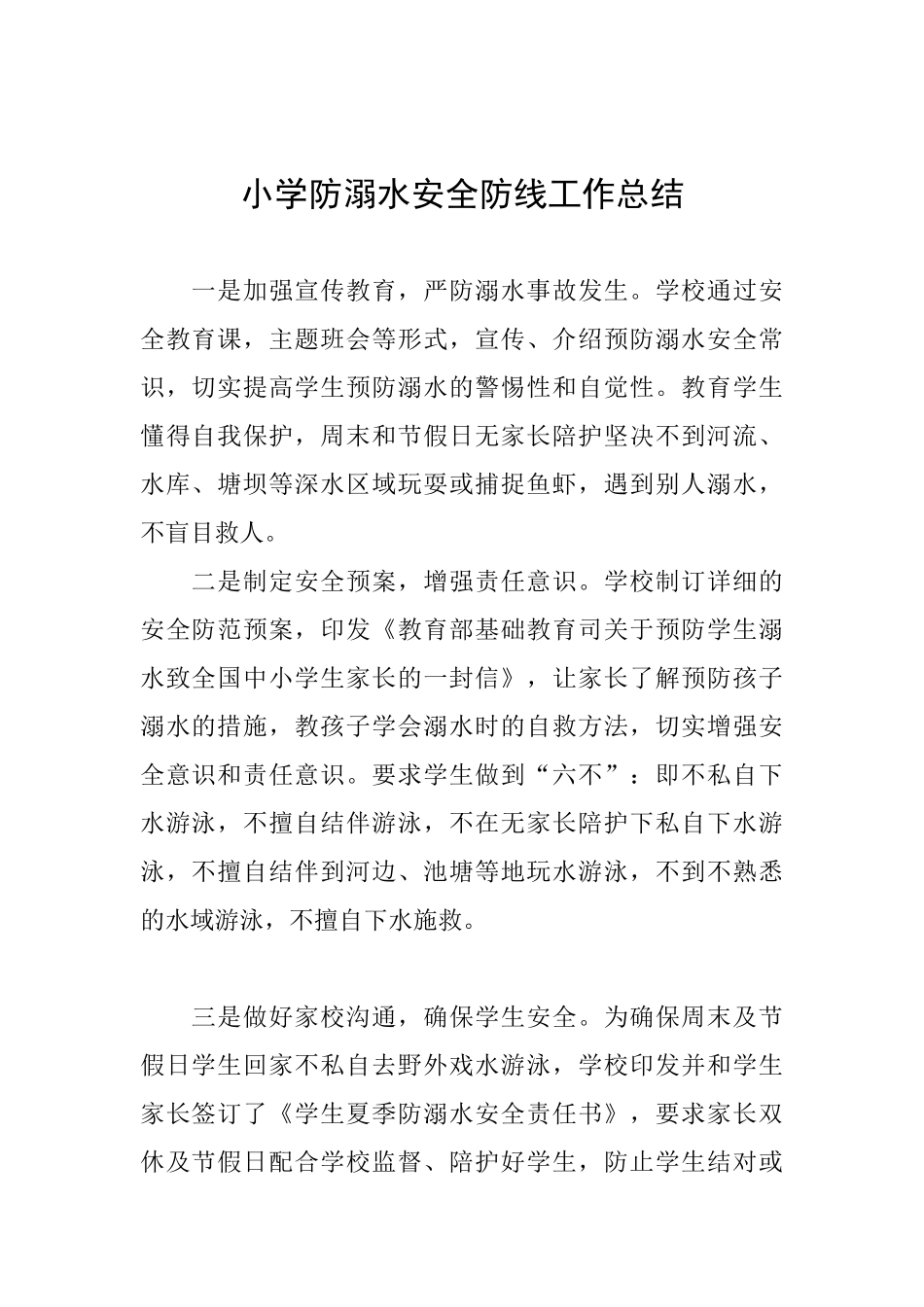 小学防溺水安全防线工作总结_第1页