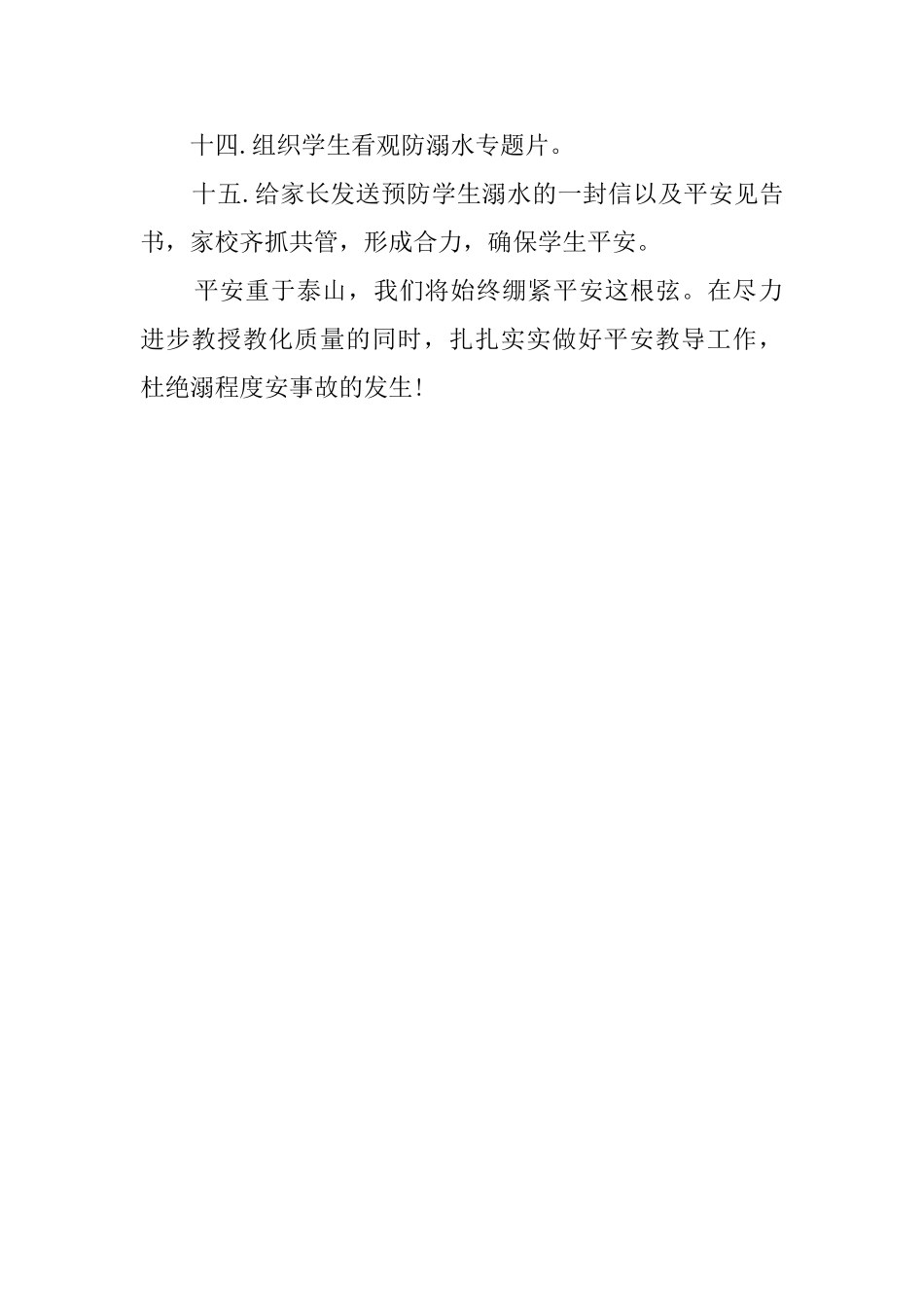 小学防溺程度安工作总结范文_第2页