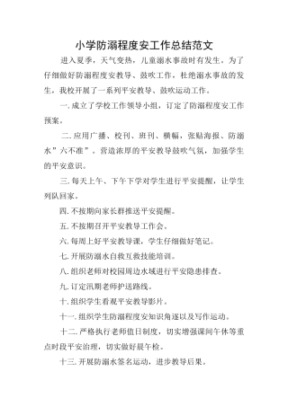 小学防溺程度安工作总结范文