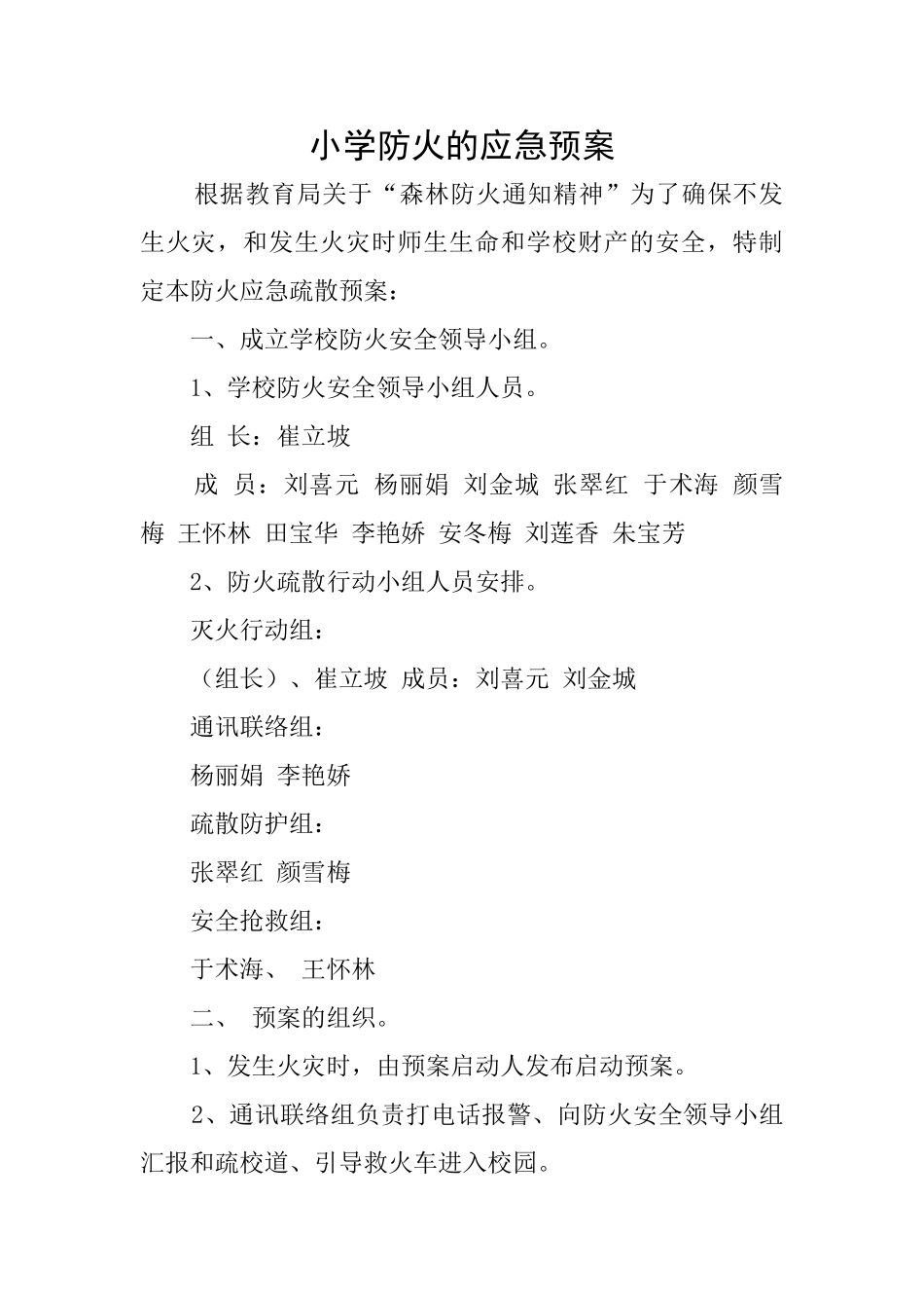 小学防火的应急预案_第1页