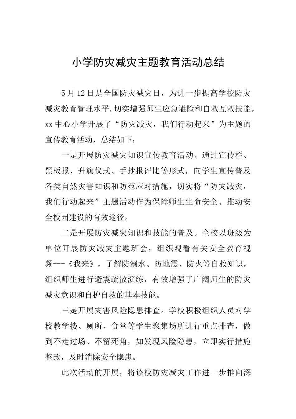 小学防灾减灾主题教育活动总结_第1页
