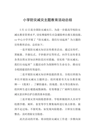 小学防灾减灾主题教育活动总结