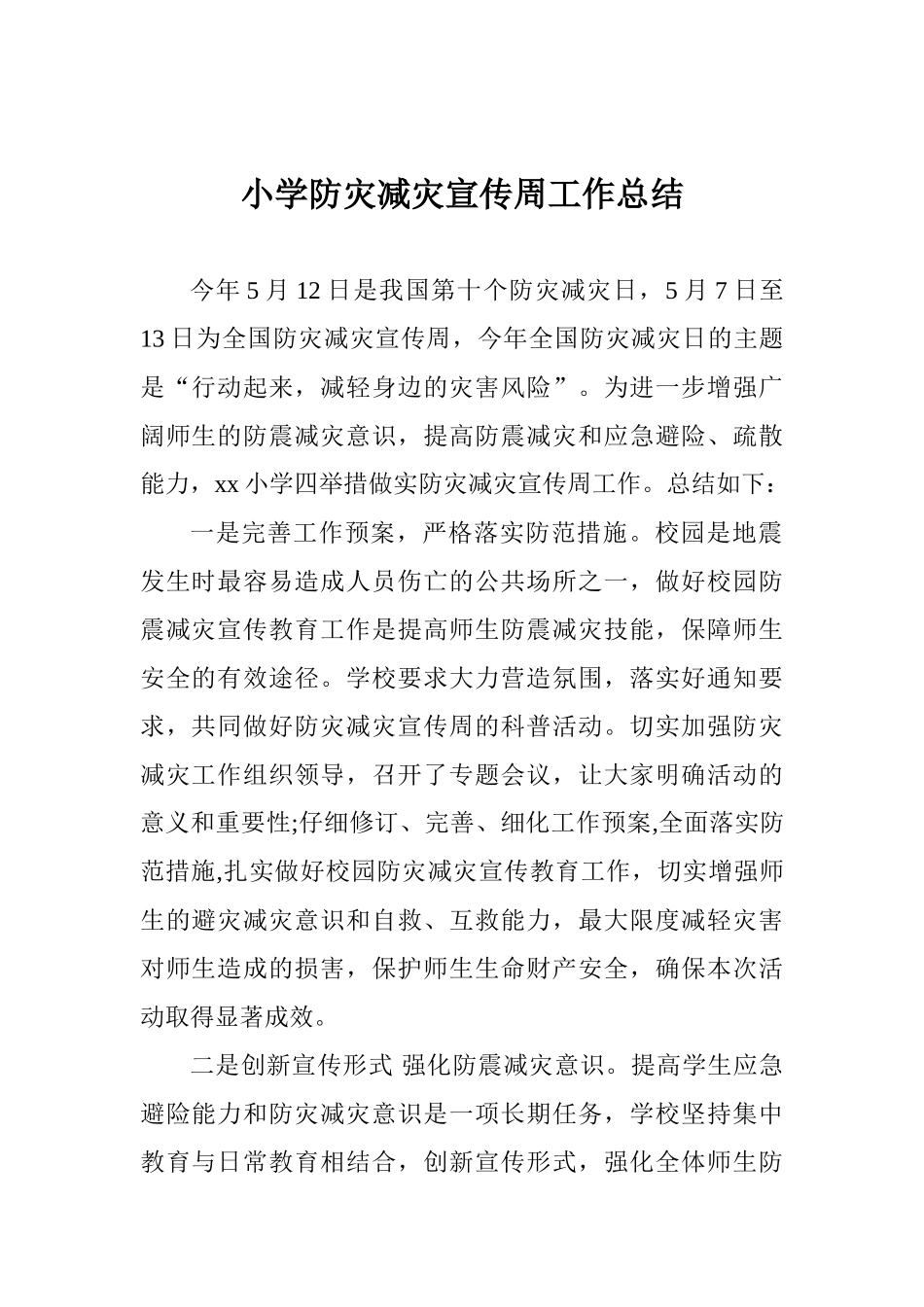 小学防灾减灾宣传周工作总结_第1页