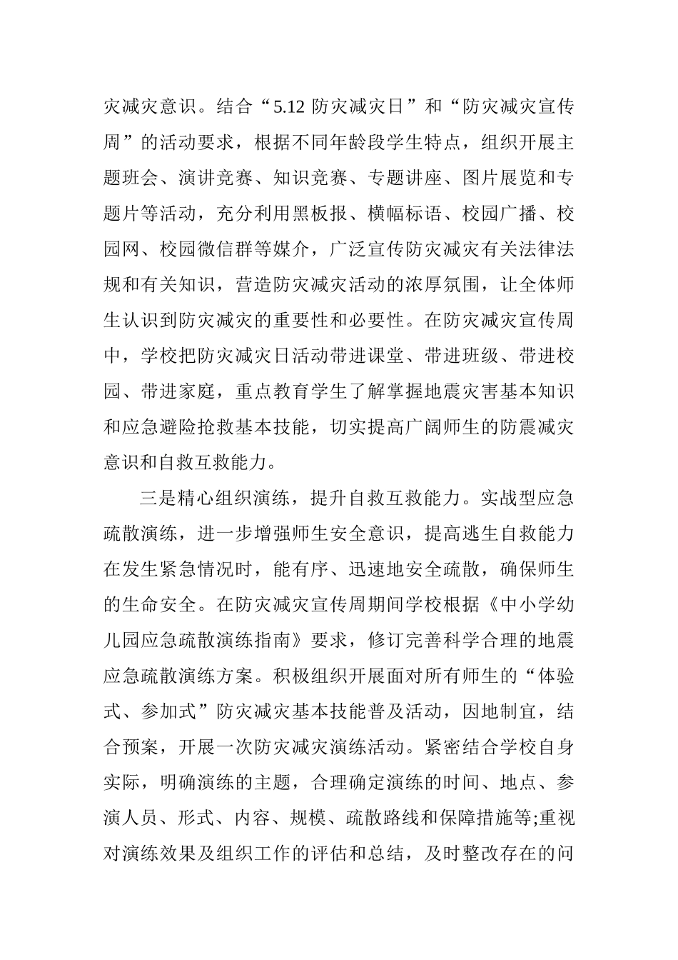 小学防灾减灾宣传周工作总结_第2页