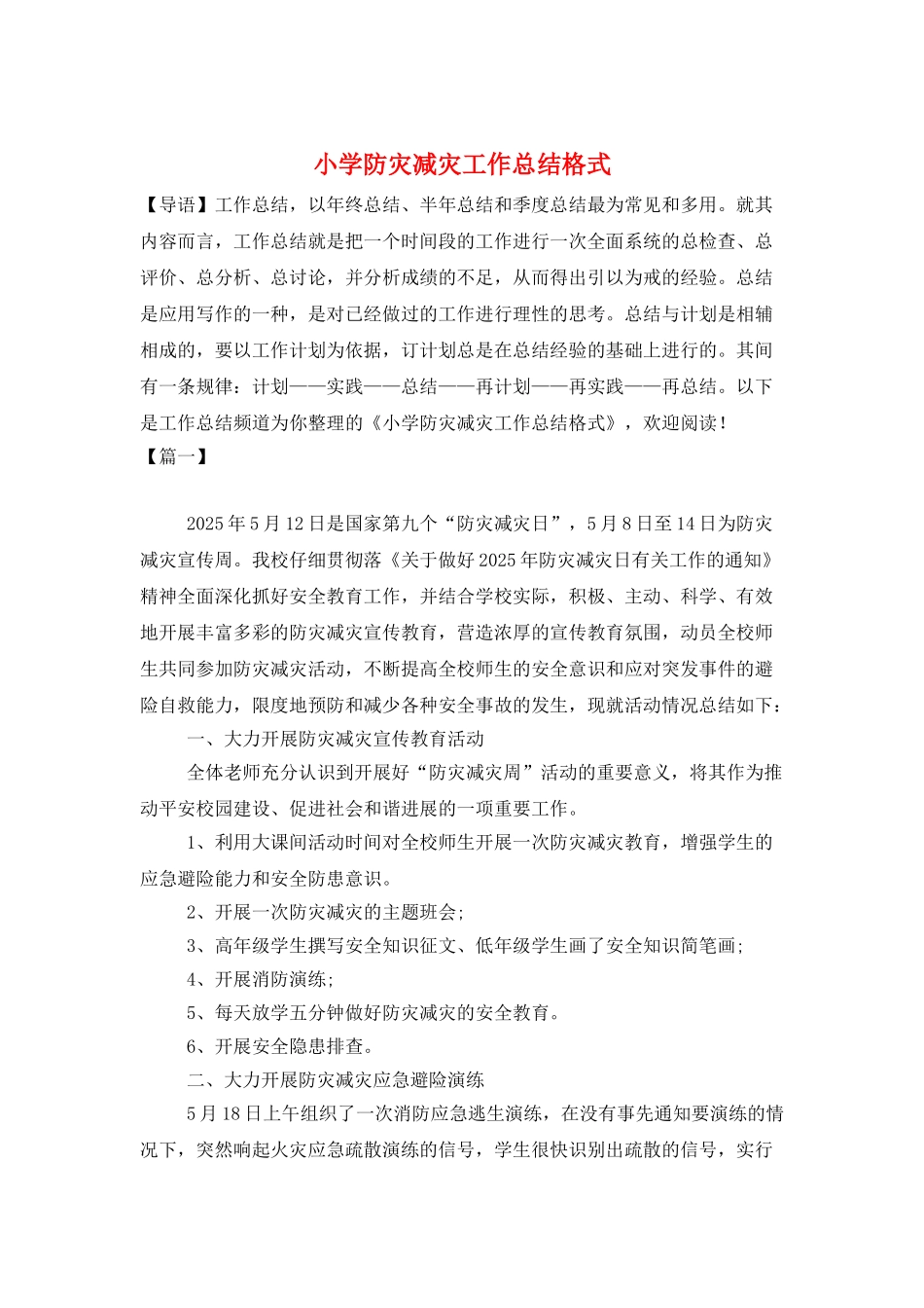 小学防灾减灾工作总结格式_第1页