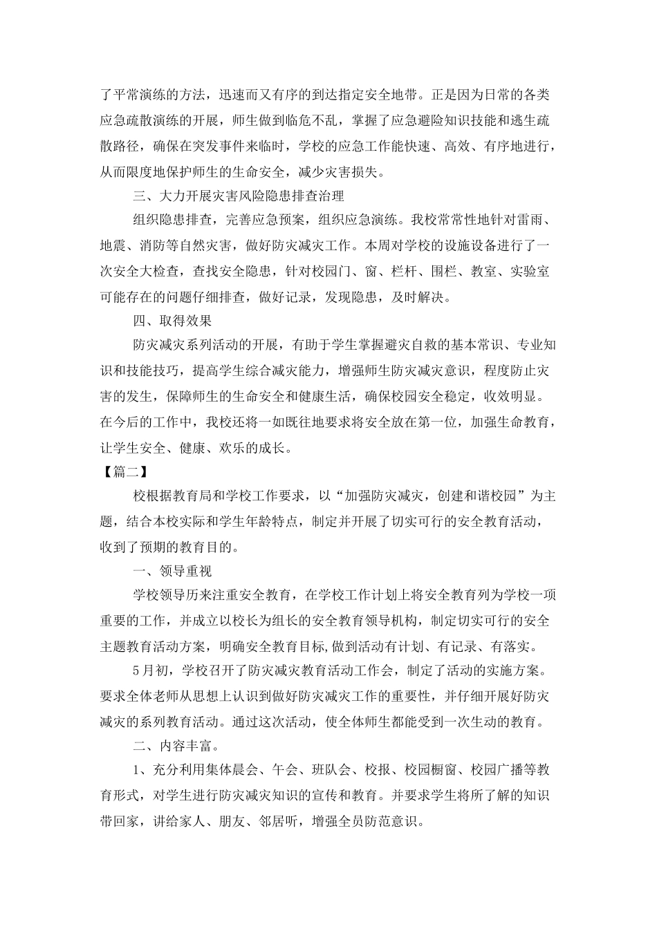 小学防灾减灾工作总结格式_第2页