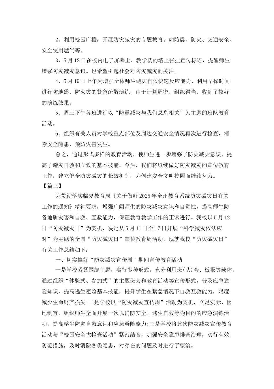 小学防灾减灾工作总结格式_第3页